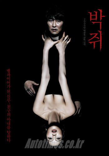 박쥐 (Thirst) 1부